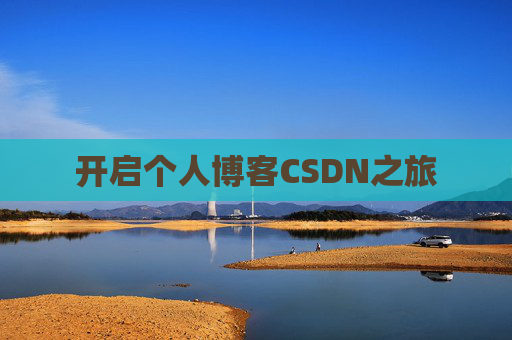 开启个人博客CSDN之旅 开启个人博客CSDN之旅