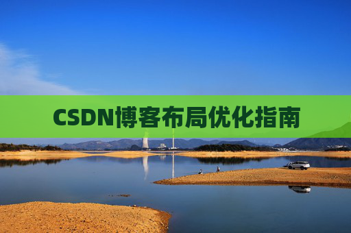 CSDN博客布局优化指南 CSDN博客布局优化指南